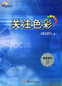關(guān)注色彩――教程系列1 關(guān)注色彩――教程系列1