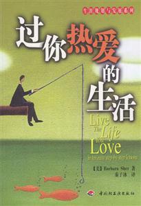 過你熱愛的生活生涯規(guī)劃與發(fā)展系列 過你熱愛的生活生涯規(guī)劃與發(fā)展系列