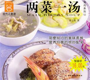 現(xiàn)代人食譜兩菜一湯 現(xiàn)代人食譜兩菜一湯