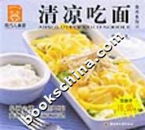 清涼吃面現代人食譜 清涼吃面現代人食譜