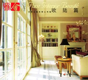 雅舍設(shè)計(jì)――歐陸篇 雅舍設(shè)計(jì)――歐陸篇