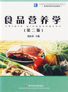 食品營養學高等學校專業教材 食品營養學高等學校專業教材