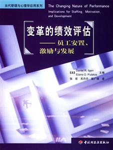 變革的績(jī)效評(píng)估員工安置激勵(lì)與發(fā)展 變革的績(jī)效評(píng)估員工安置激勵(lì)與發(fā)展