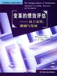 變革的績效評估員工安置、激勵與發(fā)展 變革的績效評估員工安置、激勵與發(fā)展