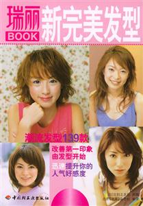 瑞麗Book新完美發(fā)型:潮流發(fā)型139款 瑞麗Book新完美發(fā)型:潮流發(fā)型139款