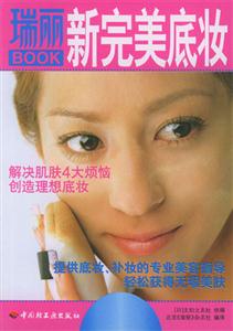 瑞麗新完美底妝