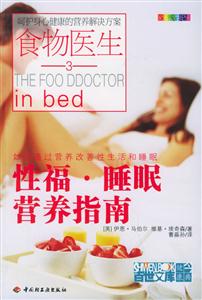 食物醫(yī)生3性福睡眠營養(yǎng)指南 食物醫(yī)生3性福睡眠營養(yǎng)指南