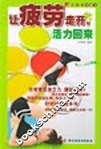 亞健康診室2:讓疲勞走開,活力回來 亞健康診室2:讓疲勞走開,活力回來
