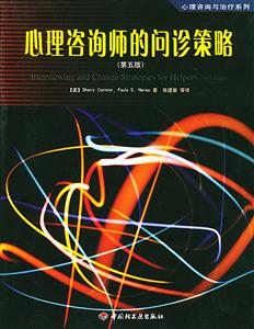 心理咨詢師的問診策略 心理咨詢師的問診策略