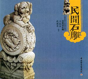 中國(guó)民間工藝風(fēng)采叢書(shū)民間石雕 中國(guó)民間工藝風(fēng)采叢書(shū)民間石雕