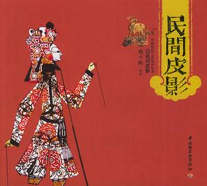 中國民間工藝風(fēng)采叢書――民間皮影 中國民間工藝風(fēng)采叢書――民間皮影