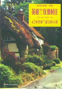 歐洲古鎮(zhèn)游英國(guó)――英格蘭玫瑰村莊 歐洲古鎮(zhèn)游英國(guó)――英格蘭玫瑰村莊
