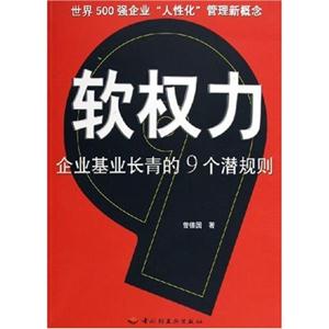 軟權力:企業基業長青的九個潛規則