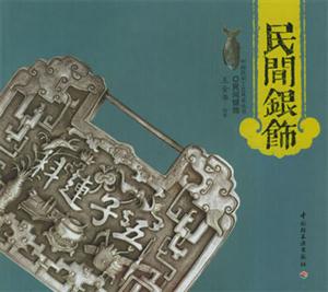 中國民間工藝風采叢書――民間銀飾 中國民間工藝風采叢書――民間銀飾