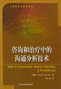 咨詢和治療中的溝通分析技術心理咨詢與治療系列 咨詢和治療中的溝通分析技術心理咨詢與治療系列