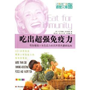 吃出超強免疫力 吃出超強免疫力