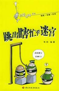 經益求精系列跳出瞎忙乎迷宮 經益求精系列跳出瞎忙乎迷宮