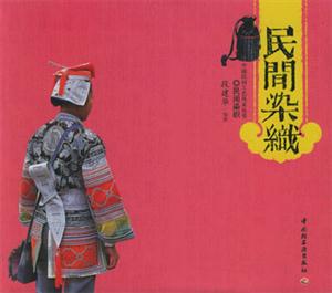 中國民間工藝風采叢書――民間染織 中國民間工藝風采叢書――民間染織