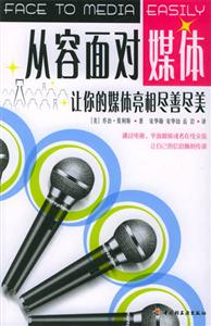 從容面對媒體―讓你的媒體亮善盡美 從容面對媒體―讓你的媒體亮善盡美