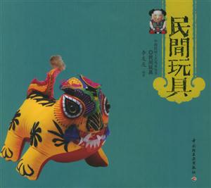 中國民間工藝風采叢書――民間玩具 中國民間工藝風采叢書――民間玩具