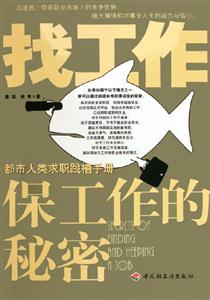 找工作保工作的秘密 找工作保工作的秘密