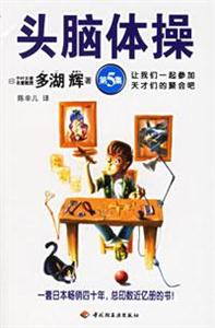 頭腦體操:第5集:讓我們一起參加天才們的聚會吧 頭腦體操:第5集:讓我們一起參加天才們的聚會吧
