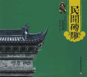 中國民間工藝風采叢書:民間磚雕 中國民間工藝風采叢書:民間磚雕