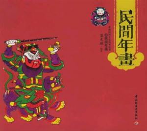 民間年畫中國(guó)民間工藝風(fēng)采叢書 民間年畫中國(guó)民間工藝風(fēng)采叢書