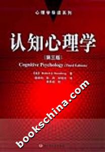 認(rèn)知心理學(xué)――心理學(xué)導(dǎo)讀系列 認(rèn)知心理學(xué)――心理學(xué)導(dǎo)讀系列