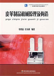 皮革制品機(jī)械原理及構(gòu)造 皮革制品機(jī)械原理及構(gòu)造