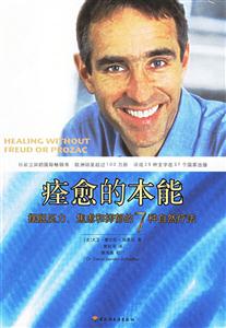 痊愈的本能:擺脫壓力、焦慮和抑郁的7種自然療法