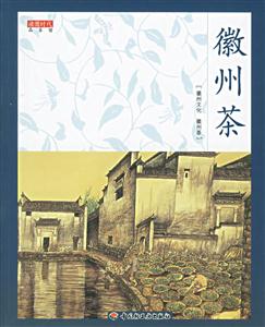 徽州茶 徽州茶
