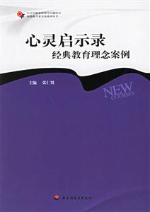 心靈啟示錄:經(jīng)典教育理念案例 心靈啟示錄:經(jīng)典教育理念案例