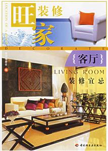 旺家裝修:客廳裝修宜忌 旺家裝修:客廳裝修宜忌