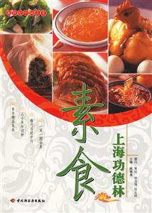 上海功德林素食 上海功德林素食