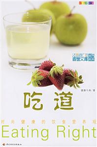 吃道:時(shí)尚健康的飲食營(yíng)養(yǎng)觀 吃道:時(shí)尚健康的飲食營(yíng)養(yǎng)觀