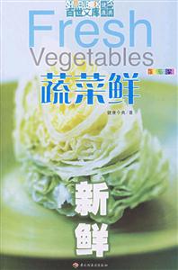 新鮮蔬菜鮮 新鮮蔬菜鮮