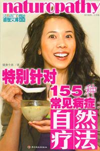 特別針對155種常見病癥:自然療法 特別針對155種常見病癥:自然療法