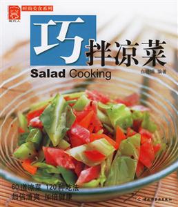 巧拌涼菜現代人 巧拌涼菜現代人