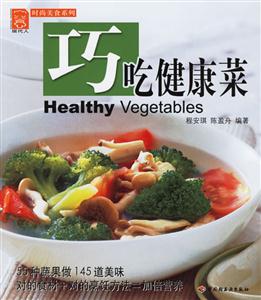 巧吃健康菜 巧吃健康菜