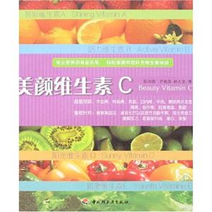 健康養(yǎng)生坊美顏維生素C 健康養(yǎng)生坊美顏維生素C