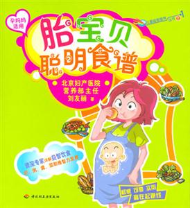 胎寶貝聰明食譜孕媽媽適用 胎寶貝聰明食譜孕媽媽適用