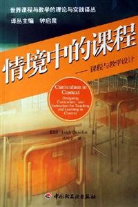 情境中的課程課程與教學(xué)設(shè)計 情境中的課程課程與教學(xué)設(shè)計