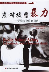 應對校園暴力:學校安全信息指南 應對校園暴力:學校安全信息指南