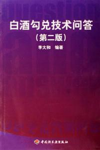 白酒勾兌技術問答 白酒勾兌技術問答