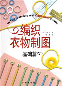編織衣物制圖:基礎篇 編織衣物制圖:基礎篇