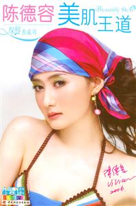 陳德容美肌王道 陳德容美肌王道