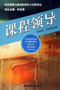 課程領導超越統一的課程標準 課程領導超越統一的課程標準