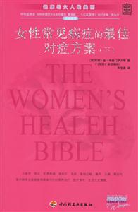 女性常見病癥的最佳最癥方案 女性常見病癥的最佳最癥方案