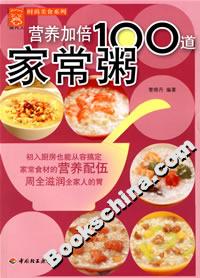 營(yíng)養(yǎng)加倍100道家常粥 營(yíng)養(yǎng)加倍100道家常粥